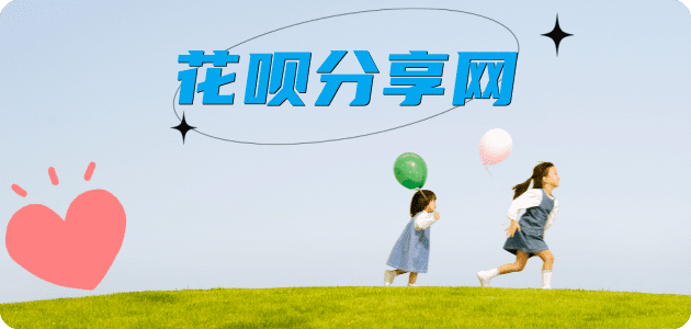 花呗套信用卡信用卡接单平台☀️诚信信用卡24小时在线靠谱商家推荐